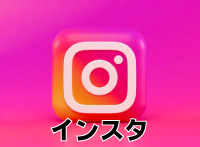 インスタ