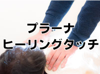プラーナヒーリングタッチ