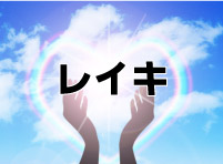 レイキ